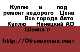 Куплю  jz и 3s,5s под ремонт недорого › Цена ­ 5 000 - Все города Авто » Куплю   . Ненецкий АО,Шойна п.